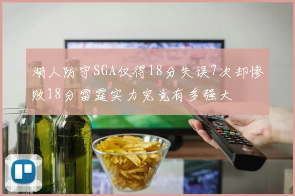 湖人防守SGA仅得18分失误7次却惨败18分雷霆实力究竟有多强大