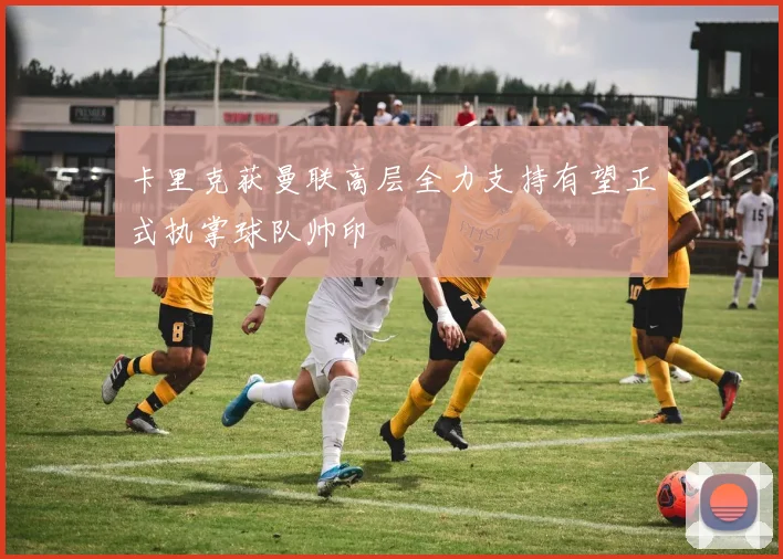 卡里克获曼联高层全力支持有望正式执掌球队帅印