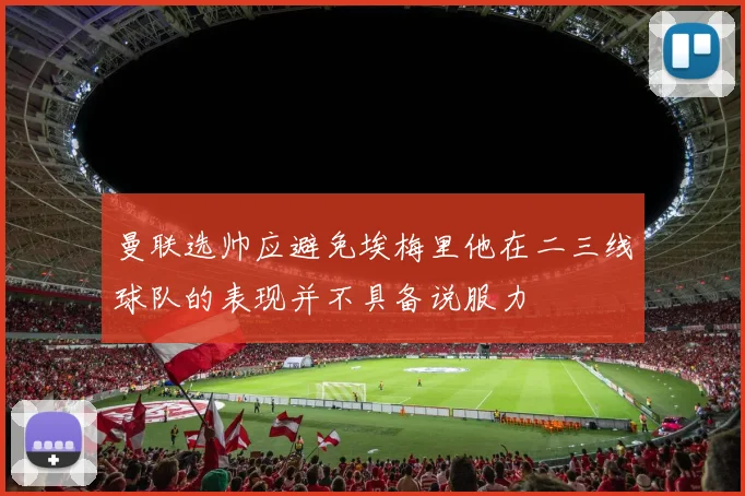 曼联选帅应避免埃梅里他在二三线球队的表现并不具备说服力
