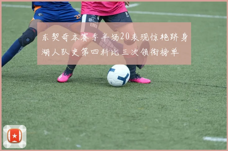 东契奇本赛季半场20表现惊艳跻身湖人队史第四科比三次领衔榜单