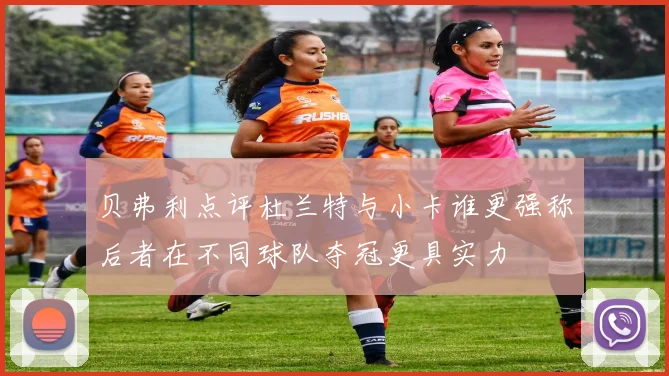 贝弗利点评杜兰特与小卡谁更强称后者在不同球队夺冠更具实力