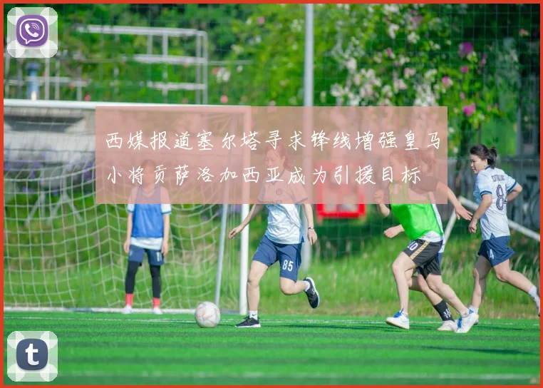 西媒报道塞尔塔寻求锋线增强皇马小将贡萨洛加西亚成为引援目标
