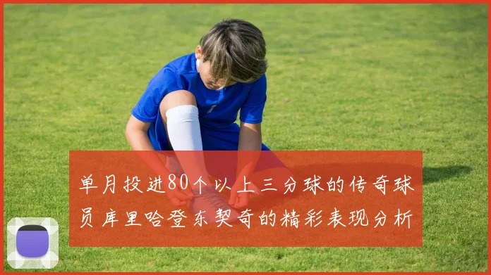 单月投进80个以上三分球的传奇球员库里哈登东契奇的精彩表现分析