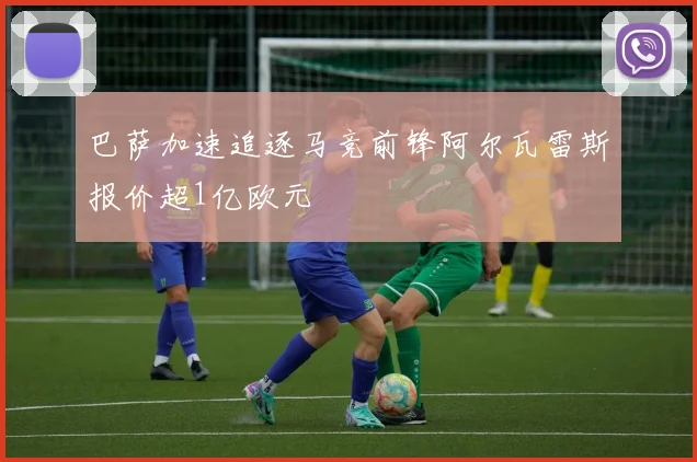 巴萨加速追逐马竞前锋阿尔瓦雷斯报价超1亿欧元