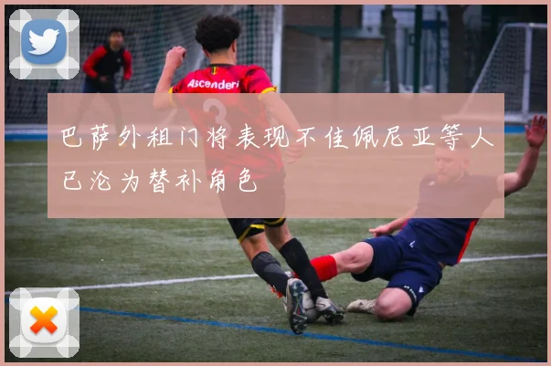巴萨外租门将表现不佳佩尼亚等人已沦为替补角色