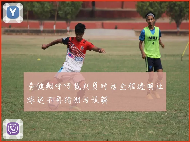 黄健翔呼吁裁判员对话全程透明让球迷不再猜测与误解