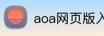 aoa网页版入口 logo