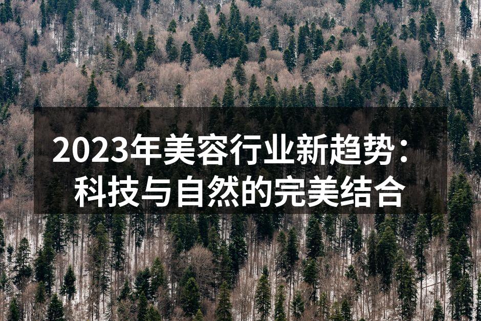 2023年美容行业新趋势：科技与自然的完